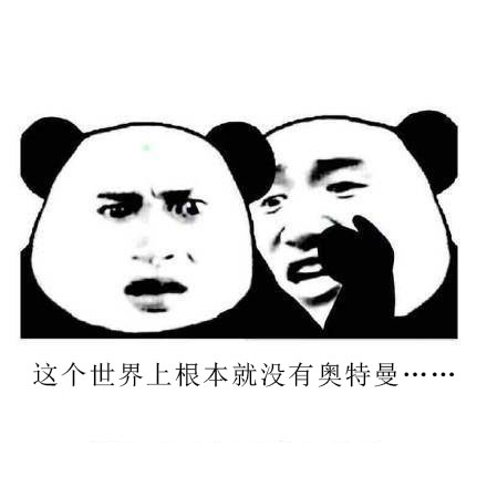 这个世界上根本就没有奥特曼表情包迪迦抖音